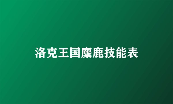 洛克王国麋鹿技能表