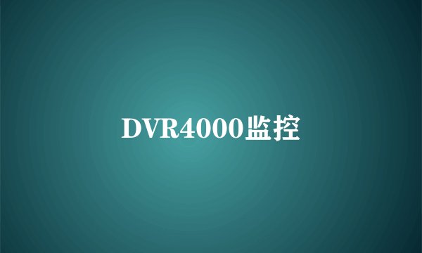 DVR4000监控
