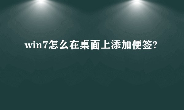 win7怎么在桌面上添加便签?