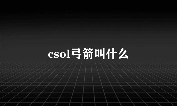 csol弓箭叫什么