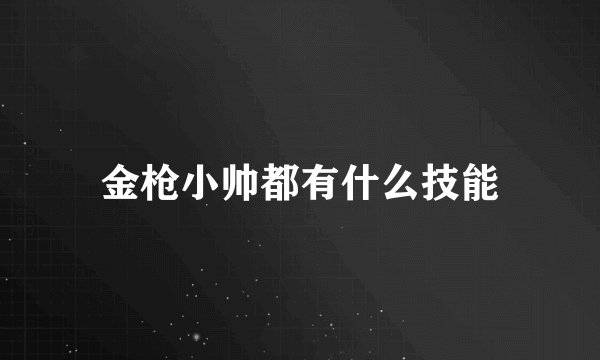 金枪小帅都有什么技能