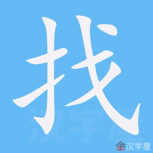 找人的找的笔顺