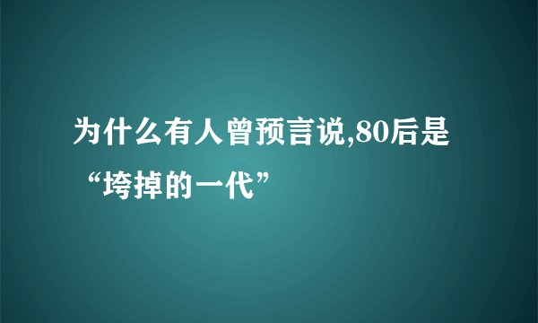 为什么有人曾预言说,80后是“垮掉的一代”