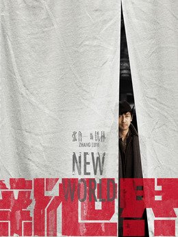 电视剧新世界剧中饰演角色演员表？