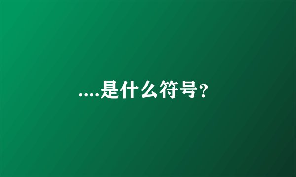 ....是什么符号？