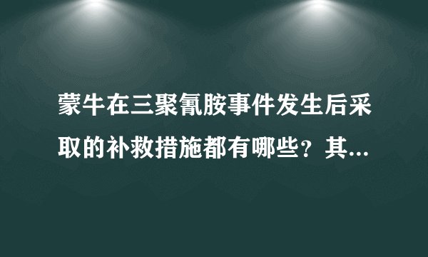 蒙牛在三聚氰胺事件发生后采取的补救措施都有哪些？其中包括去探望受害者吗？越具体越好。谢谢！