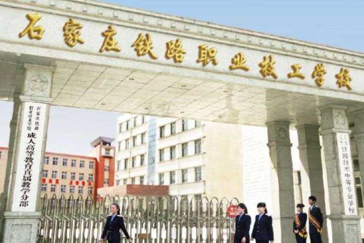 石家庄最好的铁路学校