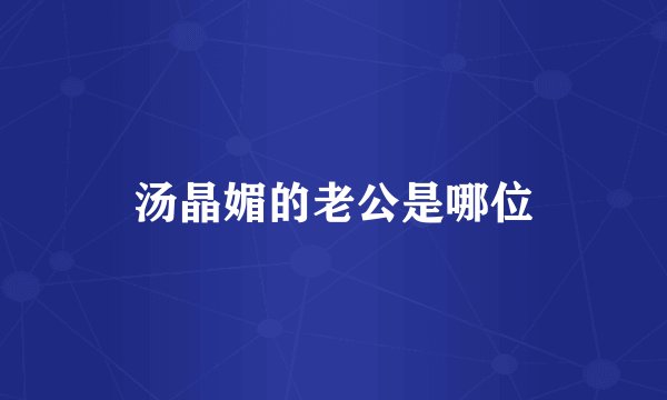汤晶媚的老公是哪位