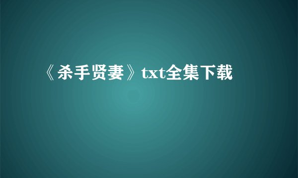 《杀手贤妻》txt全集下载