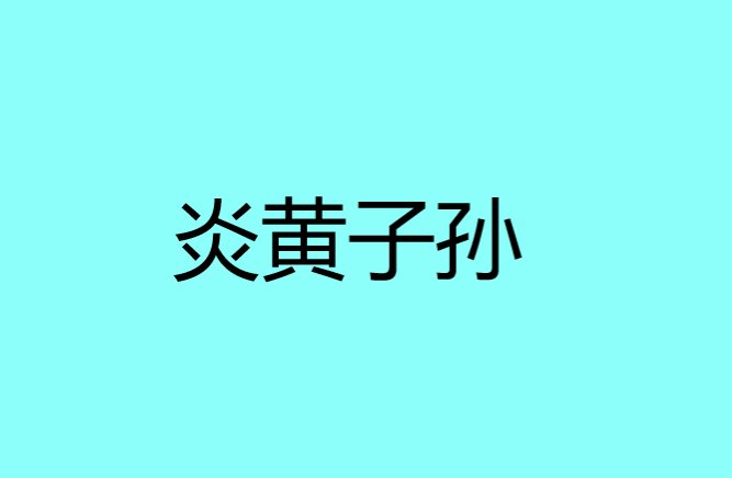 炎黄子孙是什么意思