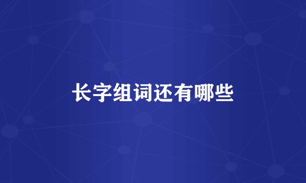 长字组词还有哪些