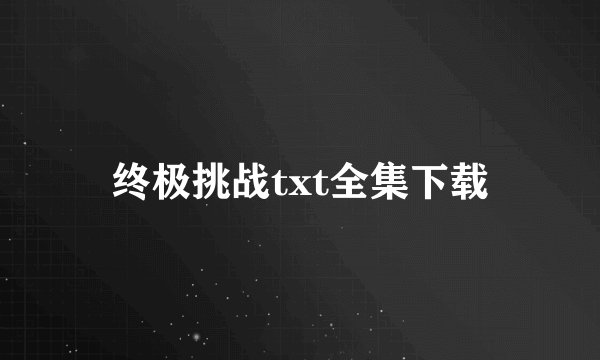 终极挑战txt全集下载