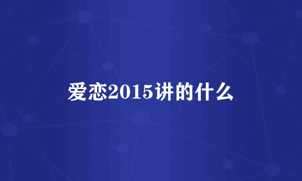 爱恋2015讲的什么