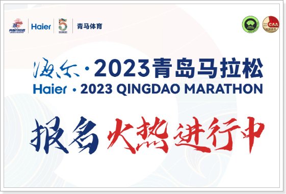 青岛马拉松2023时间