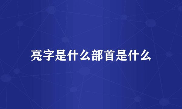 亮字是什么部首是什么