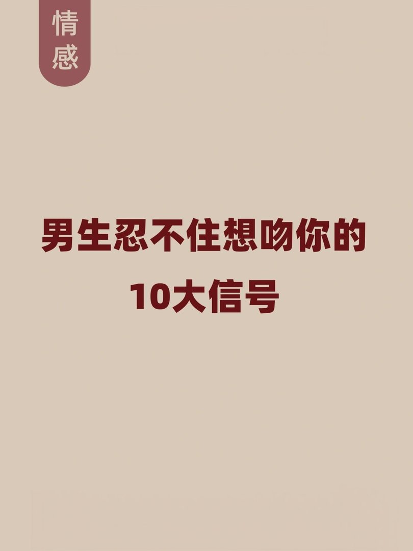 校园恋爱时,男生想吻你会有哪些举动?