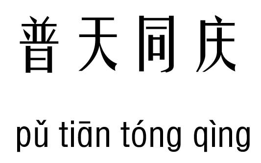 普天同庆下一句是什么？