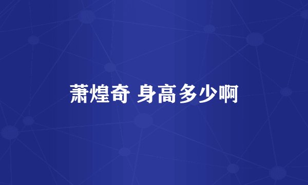 萧煌奇 身高多少啊