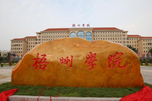 梧州学院怎么样