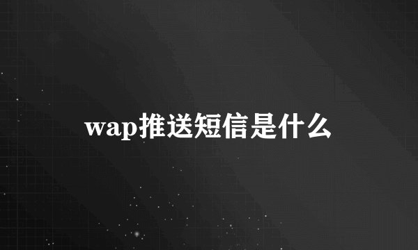wap推送短信是什么