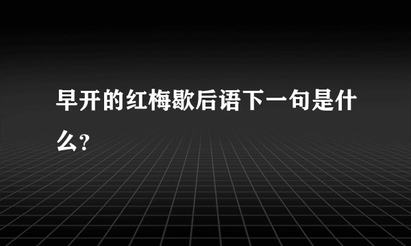 早开的红梅歇后语下一句是什么？