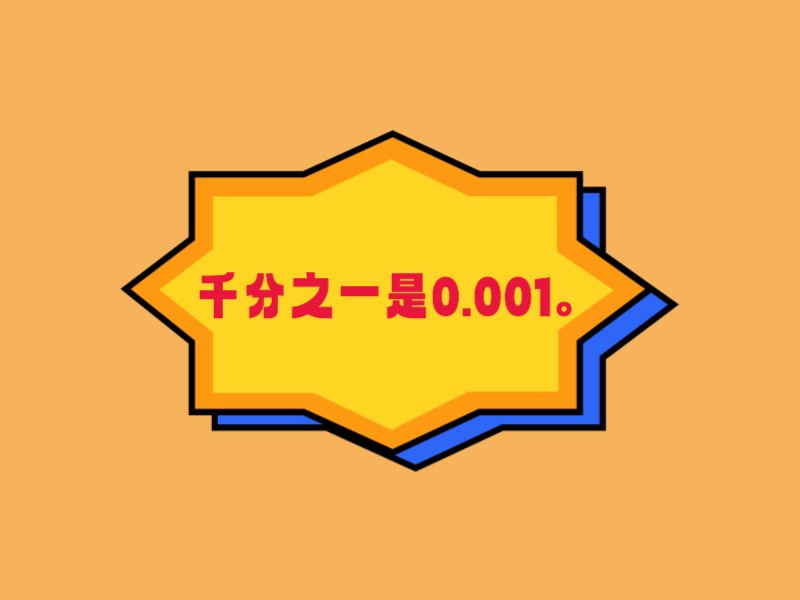 千分之一是多少