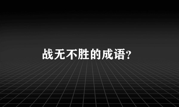 战无不胜的成语？