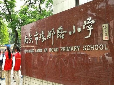 南京鼓楼小学排名顺序