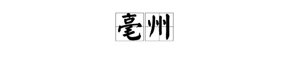 “安徽省亳州”的“亳州”怎么念？
