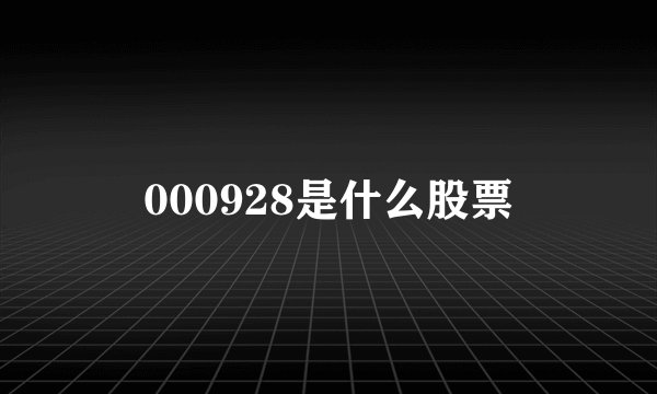 000928是什么股票