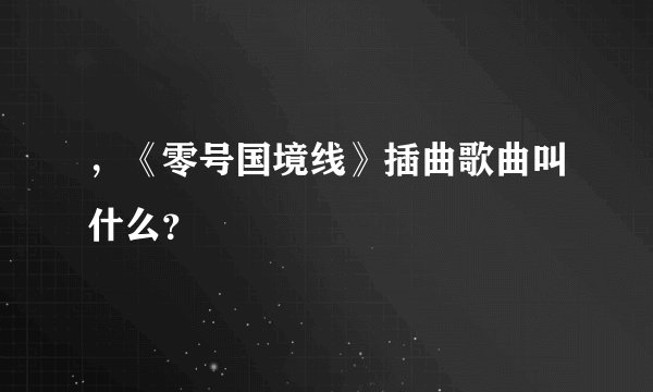 ，《零号国境线》插曲歌曲叫什么？