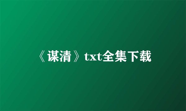 《谋清》txt全集下载
