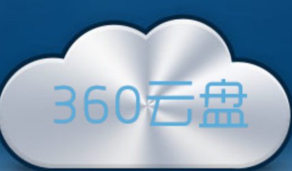 360云盘官网怎么激活页面?