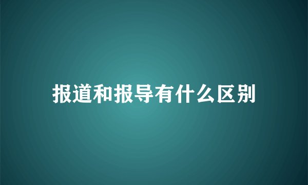 报道和报导有什么区别