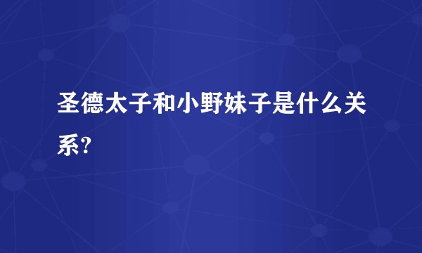 圣德太子和小野妹子是什么关系?