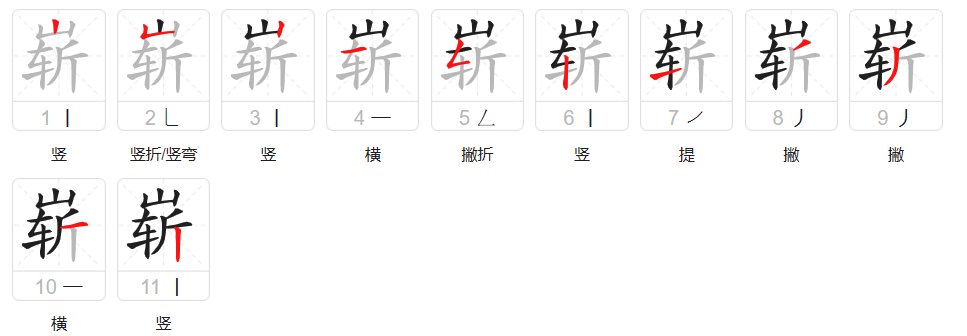 崭的组词和拼音和部首