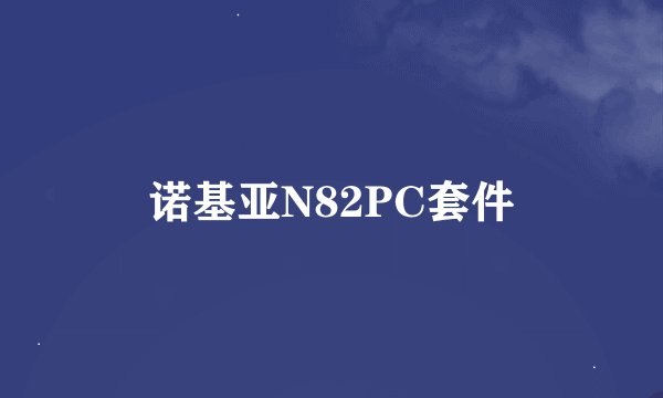 诺基亚N82PC套件