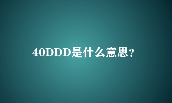 40DDD是什么意思？