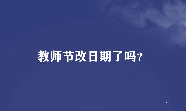 教师节改日期了吗？