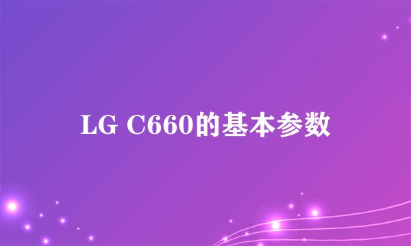 LG C660的基本参数