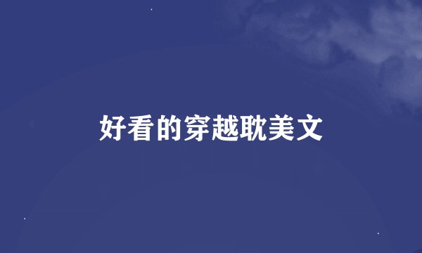 好看的穿越耽美文