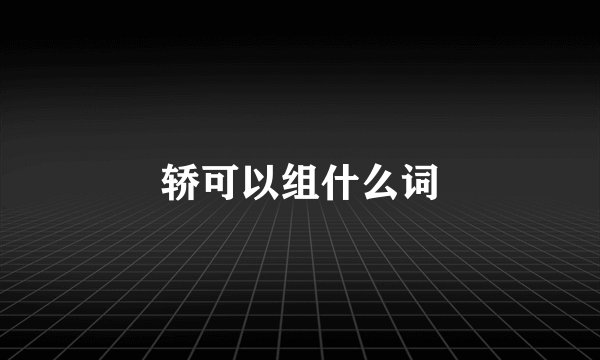 轿可以组什么词