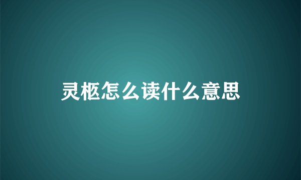 灵柩怎么读什么意思