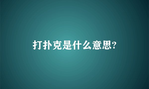 打扑克是什么意思?