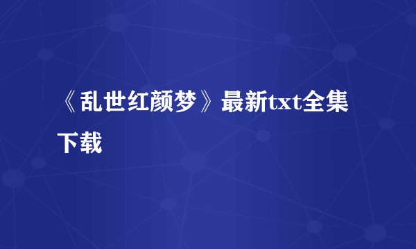 《乱世红颜梦》最新txt全集下载