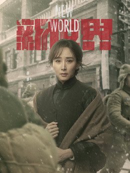 电视剧新世界剧中饰演角色演员表？