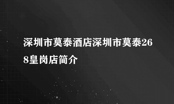 深圳市莫泰酒店深圳市莫泰268皇岗店简介