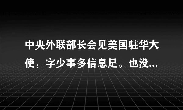 中央外联部长会见美国驻华大使，字少事多信息足。也没放美国旗