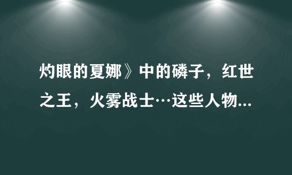 灼眼的夏娜》中的磷子，红世之王，火雾战士…这些人物各自有什么目的之间有什么关系
