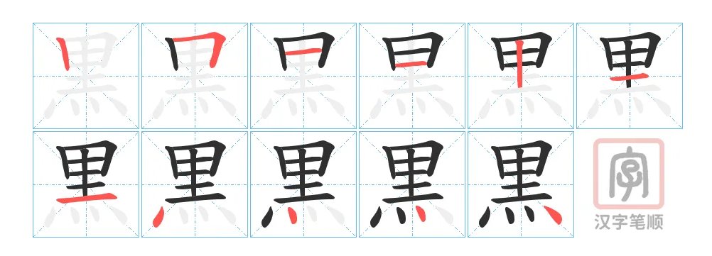黑字笔画顺序